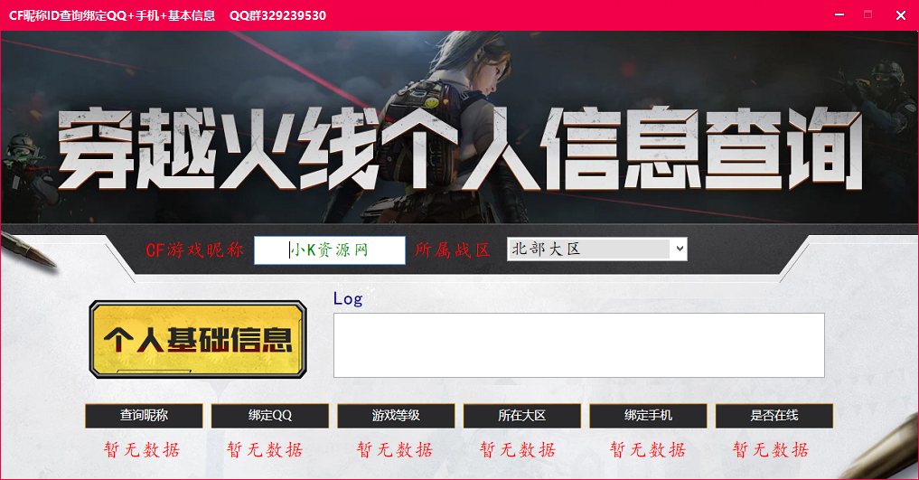 CF昵称反查QQ手机V2.0版本