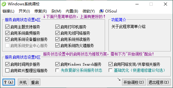 OlSoul系统调校程序v2025.01.05