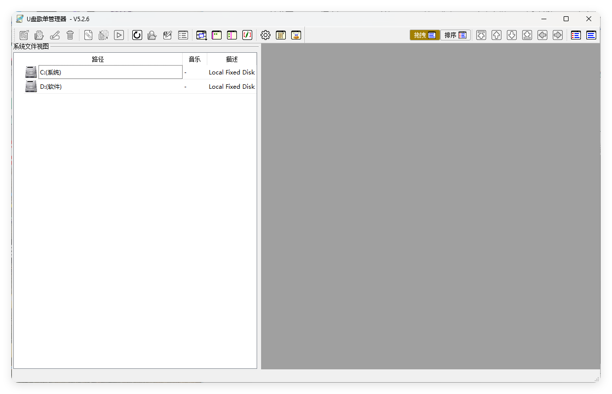 U盘歌单管理器v5.2.6绿色版