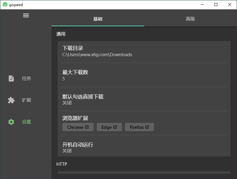 Gopeed下载器v1.8.3便携版
