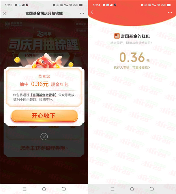 富国基金司庆月抽锦鲤抽红包亲测0.36元  第2张
