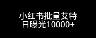 日曝光1W+红薯批量艾特软件