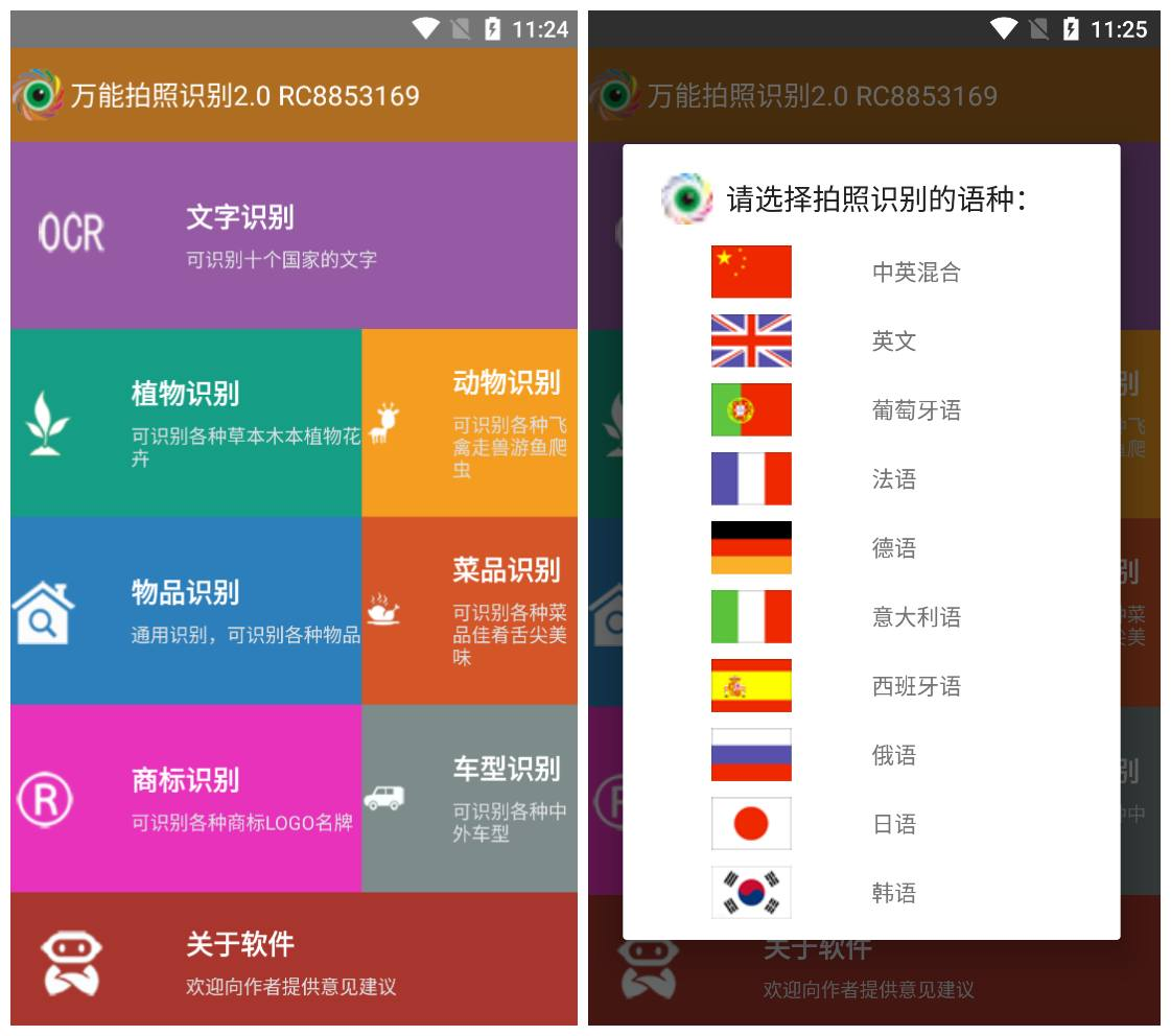 万能拍照识别v2.0纯净版 多功能识别