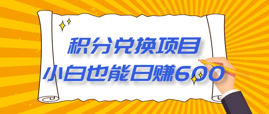 【12月】最新积分兑换项目，小白也能日赚600+