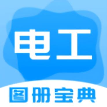电工图册宝典1.2让你全方面了解电工知识掌握电工技术